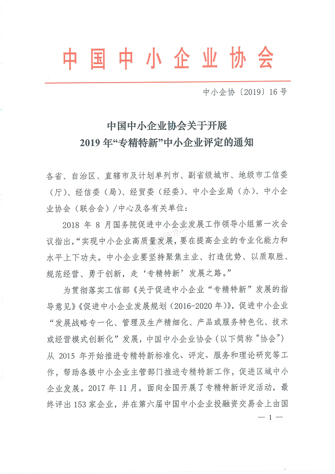 中国中小企业协会2019年专精特新中小企业评定通知-张希妍_00.png