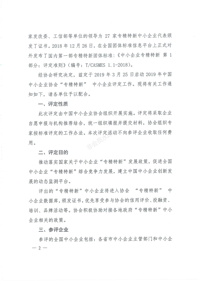 中国中小企业协会2019年专精特新中小企业评定通知-张希妍_01.png